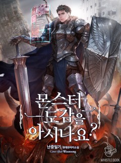 몬스터 도감을 아시나요?