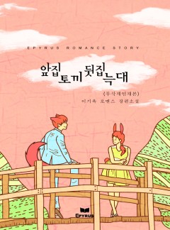 앞집 토끼 뒷집 늑대(무삭제연재본) [단행본]