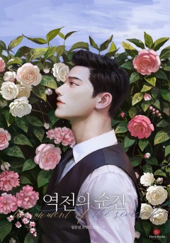 역전의 순간