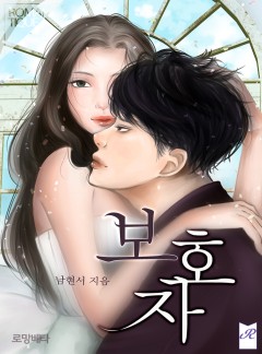 보호자