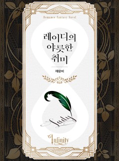 레이디의 야릇한 취미