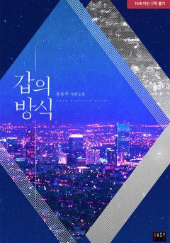 갑의 방식 [19세 완전판]
