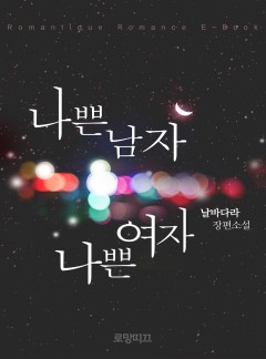 나쁜 남자 나쁜 여자