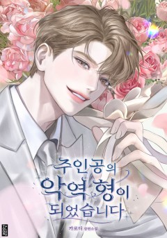주인공의 악역 형이 되었습니다
