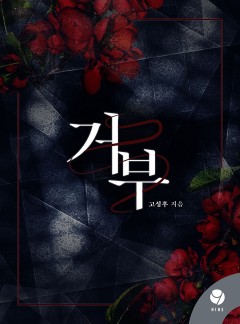 거부 [클린버전]