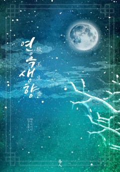 연옥생향