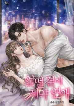 얼떨결에 계약 연애