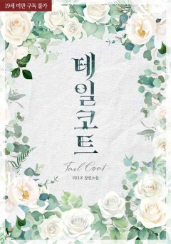 테일코트(Tailcoat)