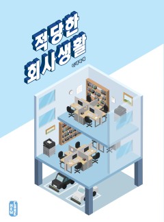 적당한 회사 생활[BL]