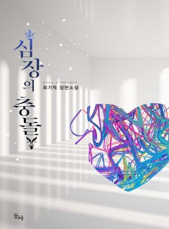 심장의 충돌