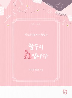기하고등학교 4대 천왕 4: 함수의 포로입니다