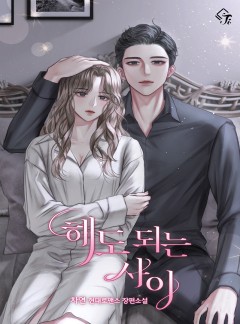 해도 되는 사이