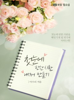 첫눈에 반한 사람 내꺼 만들기