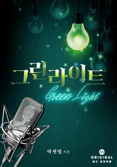 그린 라이트 [단행본]