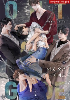 아웃 오브 가이드 외전 [19세 완전판][단행본]