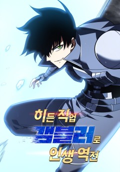 히든 직업 갬블러로 인생 역전