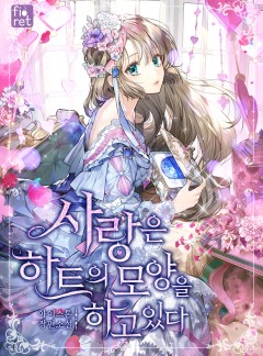 사랑은 하트의 모양을 하고 있다