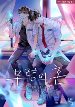 무령의 혼 외전 [19세 완전판]