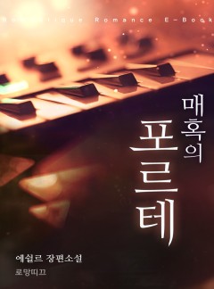 매혹의 포르테
