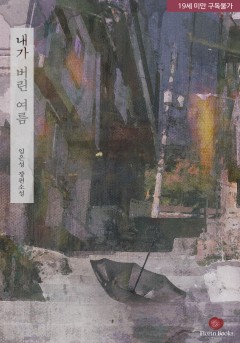 내가 버린 여름 (외전) [단행본][19세 완전판]