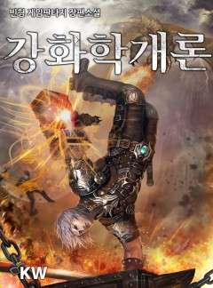 강화학개론 [완결]