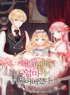 악녀인데, 엄마가 되어버렸다 [완결]