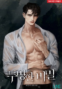 투명한 비밀 [19세 완전판]