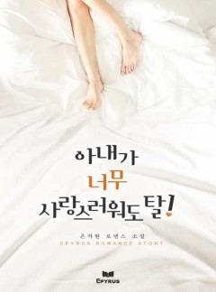 아내가 너무 사랑스러워도 탈!