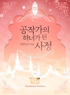 공작가의 하녀가 된 사정