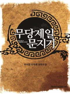 무당제일 문지기 [완결]