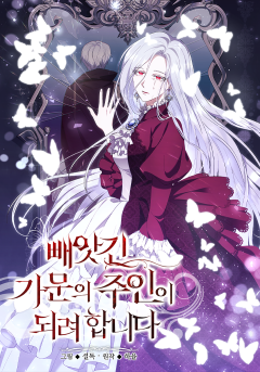 빼앗긴 가문의 주인이 되려 합니다 - 웹툰 | 카카오페이지