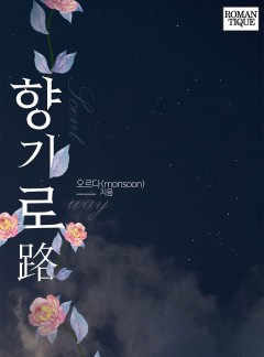 향기로(路)