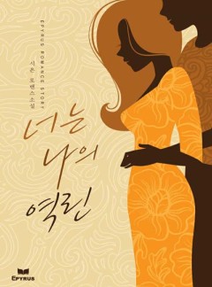 너는 나의 역린