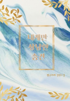 내게만 상냥한 충견[개정판]