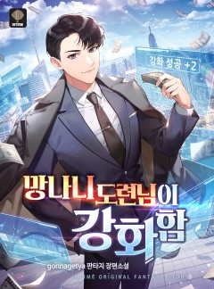 망나니 도련님이 강화함