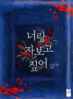 너랑 자보고 싶어