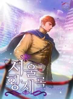 서울 황제록 [완결]
