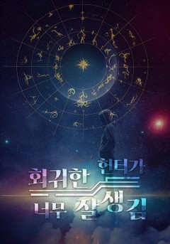 회귀한 헌터가 너무 잘 생김
