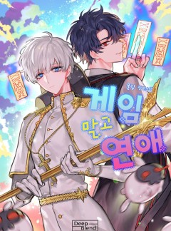 게임 말고 연애 [완결]