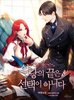 악당의 끝은 선택이 아니다