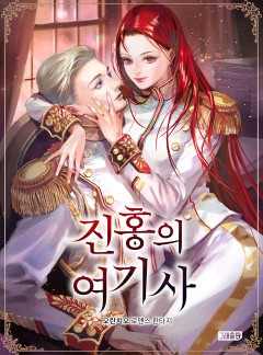 진홍의 여기사
