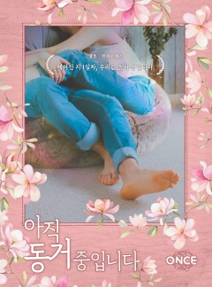 아직 동거 중입니다.