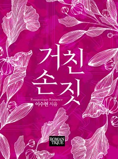 거친 손짓