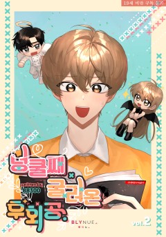 [BL] 넝쿨째 굴러온 후회공 (완결) [19세 완전판][단행본]