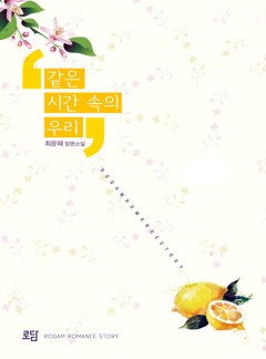 같은 시간 속의 우리