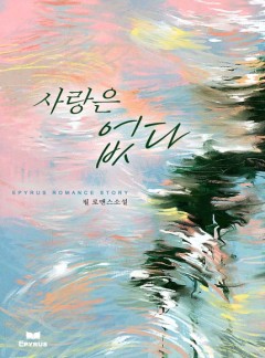 사랑은 없다