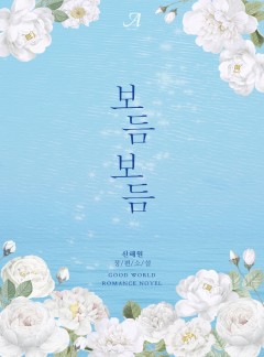 보듬보듬