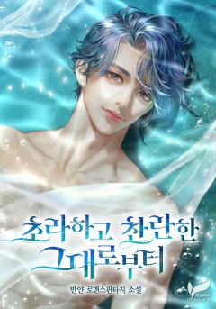초라하고 찬란한 그대로부터