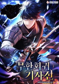 무한회귀 기사전