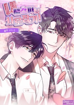 내 에스퍼님 사로잡기![단행본]